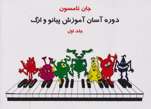 کتاب دوره آسان آموزش پیانو و ارگ جان تامسون جلد 1 تصنیف